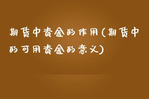 期货中资金的作用(期货中的可用资金的意义)_https://www.zztgc.com_黄金期货_第1张