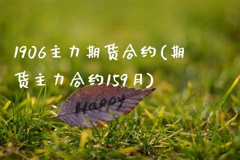 1906主力期货合约(期货主力合约159月)_https://www.zztgc.com_原油期货_第1张