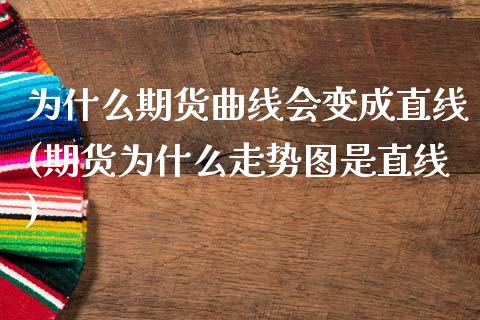 为什么期货曲线会变成直线(期货为什么走势图是直线)_https://www.zztgc.com_期货开户_第1张