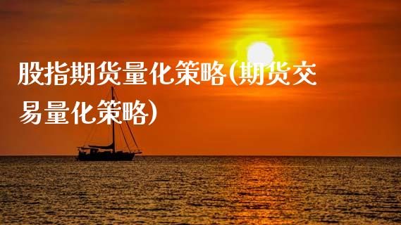 股指期货量化策略(期货交易量化策略)_https://www.zztgc.com_期货入门_第1张