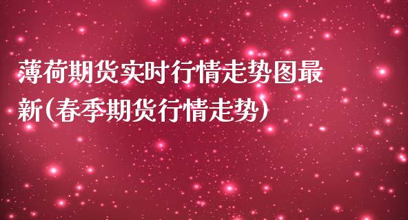 薄荷期货实时行情走势图最新(春季期货行情走势)_https://www.zztgc.com_期货行情_第1张