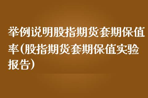 举例说明股指期货套期保值率(股指期货套期保值实验报告)_https://www.zztgc.com_期货入门_第1张