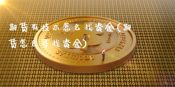 期货有技术怎么找资金(期货怎么寻找资金)_https://www.zztgc.com_期货直播_第1张
