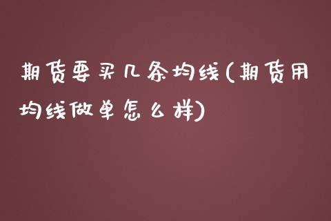 期货要买几条均线(期货用均线做单怎么样)_https://www.zztgc.com_期货行情_第1张