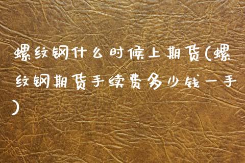 螺纹钢什么时候上期货(螺纹钢期货手续费多少钱一手)_https://www.zztgc.com_黄金期货_第1张