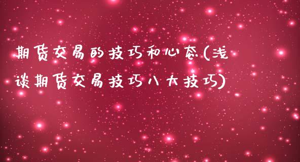 期货交易的技巧和心态(浅谈期货交易技巧八大技巧)_https://www.zztgc.com_期货入门_第1张