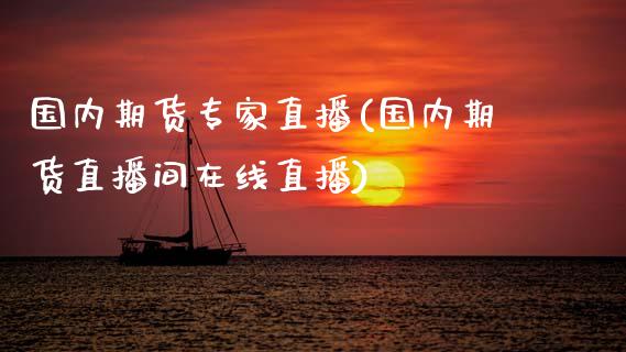 国内期货专家直播(国内期货直播间在线直播)_https://www.zztgc.com_黄金期货_第1张
