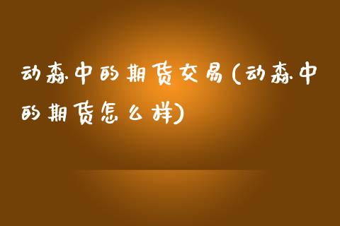 动森中的期货交易(动森中的期货怎么样)_https://www.zztgc.com_期货入门_第1张