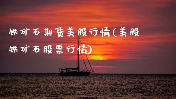 铁矿石期货美股行情(美股铁矿石股票行情)_https://www.zztgc.com_原油期货_第1张