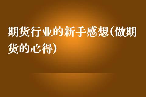 期货行业的新手感想(做期货的心得)_https://www.zztgc.com_期货直播_第1张