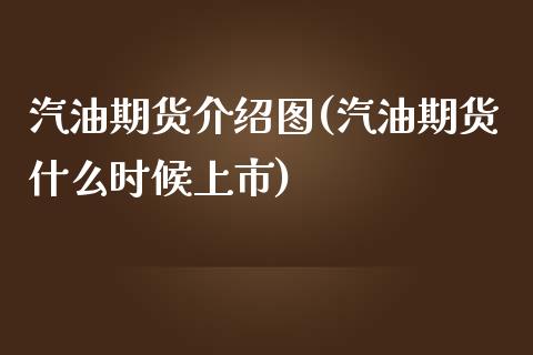 汽油期货介绍图(汽油期货什么时候上市)_https://www.zztgc.com_期货直播_第1张