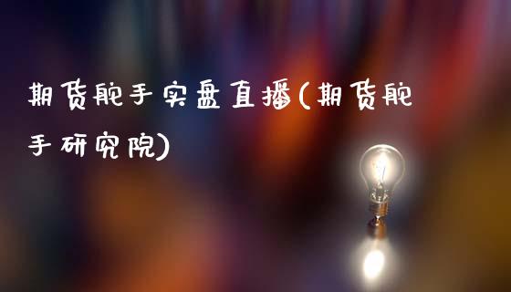 期货舵手实盘直播(期货舵手研究院)_https://www.zztgc.com_黄金期货_第1张