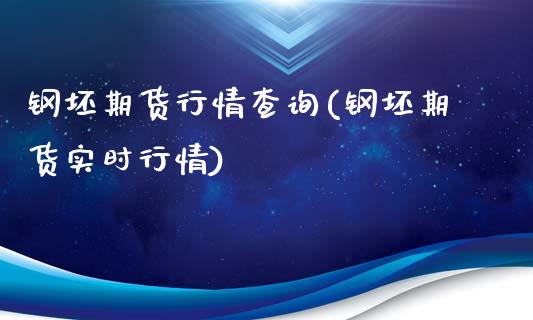 钢坯期货行情查询(钢坯期货实时行情)_黄金期货_第1张_珍投期货网 钢坯期货行情查询(钢坯期货实时行情)_https://www.zztgc.com_黄金期货_第1张