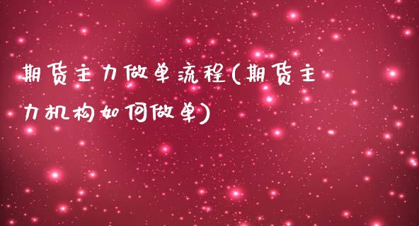 期货主力做单流程(期货主力机构如何做单)_https://www.zztgc.com_黄金期货_第1张
