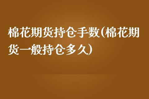 棉花期货持仓手数(棉花期货一般持仓多久)_https://www.zztgc.com_原油期货_第1张
