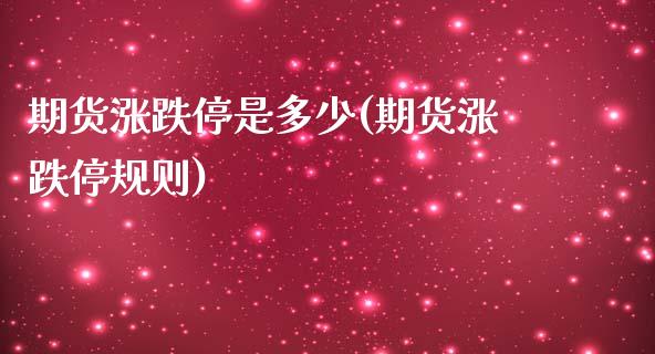 期货涨跌停是多少(期货涨跌停规则)_https://www.zztgc.com_期货行情_第1张