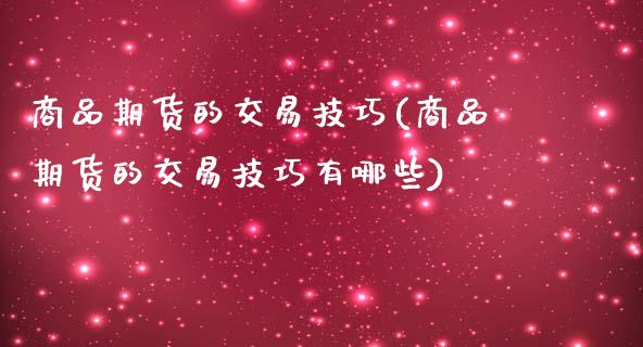 商品期货的交易技巧(商品期货的交易技巧有哪些)_https://www.zztgc.com_期货行情_第1张