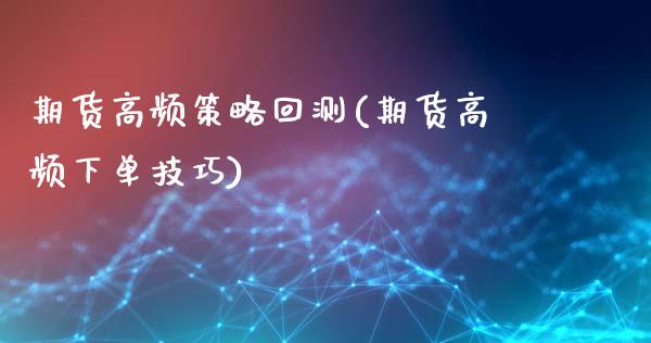 期货高频策略回测(期货高频下单技巧)_https://www.zztgc.com_原油期货_第1张
