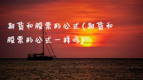 期货和股票的公式(期货和股票的公式一样吗)_https://www.zztgc.com_期货直播_第1张