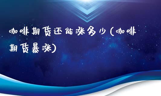 咖啡期货还能涨多少(咖啡期货暴涨)_期货直播_第1张_珍投期货网 咖啡期货还能涨多少(咖啡期货暴涨)_https://www.zztgc.com_期货直播_第1张