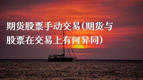 期货股票手动交易(期货与股票在交易上有何异同)_https://www.zztgc.com_黄金期货_第1张