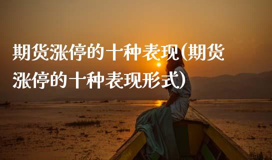 期货涨停的十种表现(期货涨停的十种表现形式)_https://www.zztgc.com_原油期货_第1张