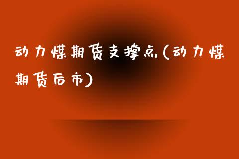 动力煤期货支撑点(动力煤期货后市)_https://www.zztgc.com_期货入门_第1张
