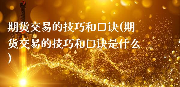 期货交易的技巧和口诀(期货交易的技巧和口诀是什么)_https://www.zztgc.com_黄金期货_第1张