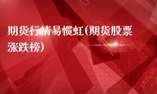 期货行情易惯虹(期货股票涨跌榜)_https://www.zztgc.com_期货行情_第1张
