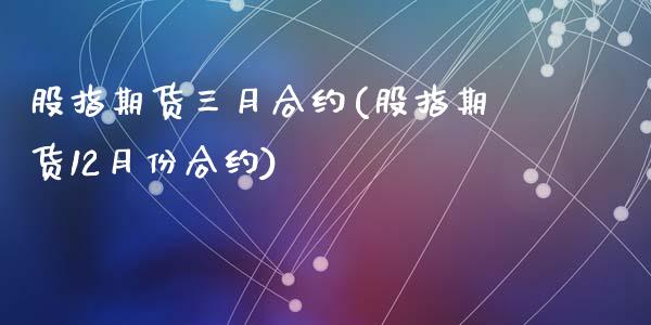 股指期货三月合约(股指期货12月份合约)_https://www.zztgc.com_期货入门_第1张