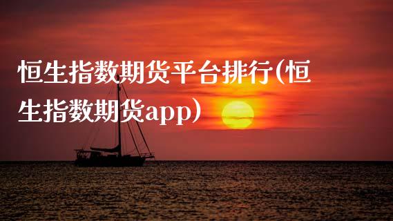 恒生指数期货平台排行(恒生指数期货app)_https://www.zztgc.com_黄金期货_第1张