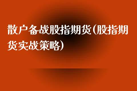 散户备战股指期货(股指期货实战策略)_https://www.zztgc.com_期货入门_第1张