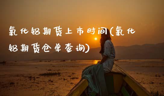 氧化铝期货上市时间(氧化铝期货仓单查询)_https://www.zztgc.com_期货入门_第1张