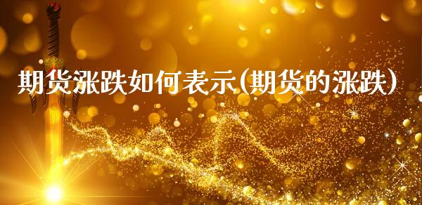 期货涨跌如何表示(期货的涨跌)_https://www.zztgc.com_黄金期货_第1张