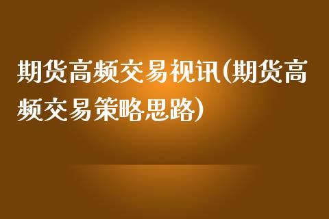 期货高频交易视讯(期货高频交易策略思路)_https://www.zztgc.com_期货直播_第1张