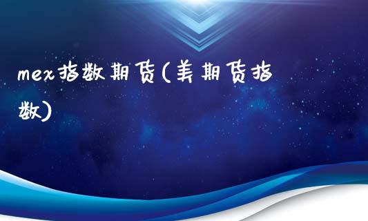 mex指数期货(美期货指数)_https://www.zztgc.com_黄金期货_第1张