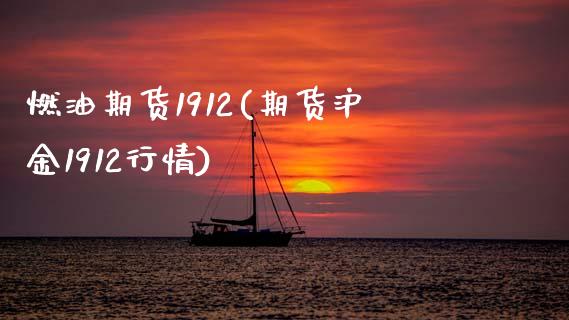燃油期货1912(期货沪金1912行情)_https://www.zztgc.com_原油期货_第1张