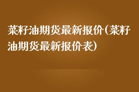 菜籽油期货最新报价(菜籽油期货最新报价表)_https://www.zztgc.com_期货直播_第1张