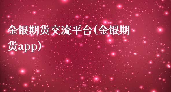 金银期货交流平台(金银期货app)_https://www.zztgc.com_原油期货_第1张
