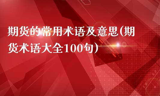 期货的常用术语及意思(期货术语大全100句)_https://www.zztgc.com_期货开户_第1张