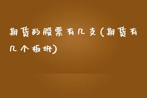期货的股票有几支(期货有几个板块)_https://www.zztgc.com_原油期货_第1张
