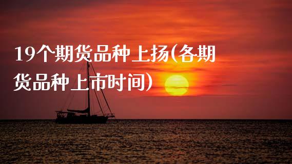 19个期货品种上扬(各期货品种上市时间)_https://www.zztgc.com_期货开户_第1张