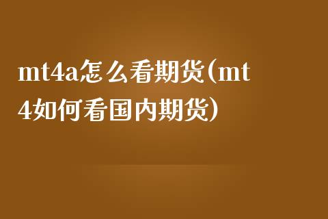 mt4a怎么看期货(mt4如何看国内期货)_https://www.zztgc.com_原油期货_第1张