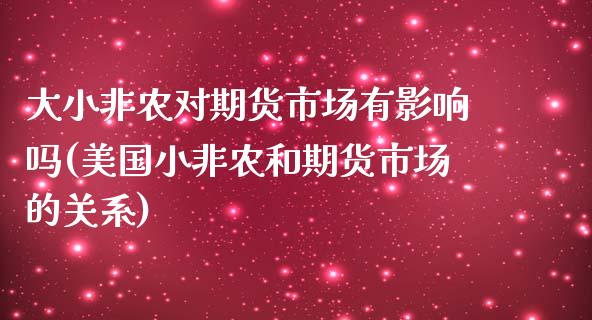大小非农对期货市场有影响吗(美国小非农和期货市场的关系)_https://www.zztgc.com_期货入门_第1张