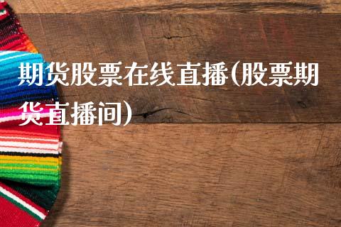 期货股票在线直播(股票期货直播间)_https://www.zztgc.com_原油期货_第1张