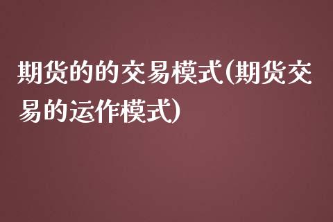 期货的的交易模式(期货交易的运作模式)_https://www.zztgc.com_期货直播_第1张
