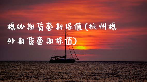 棉纱期货套期保值(杭州棉纱期货套期保值)_https://www.zztgc.com_黄金期货_第1张