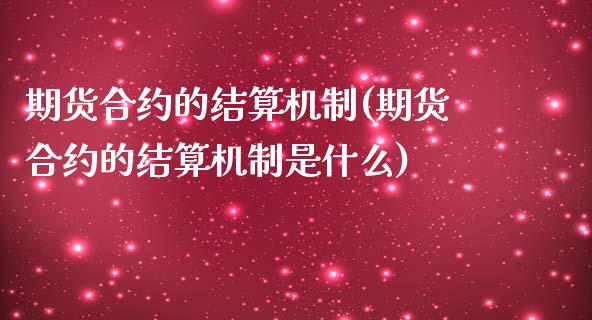 期货合约的结算机制(期货合约的结算机制是什么)_https://www.zztgc.com_期货直播_第1张