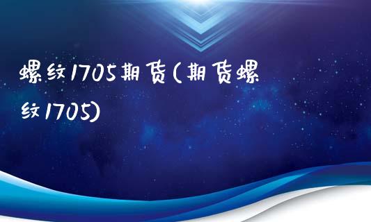螺纹1705期货(期货螺纹1705)_https://www.zztgc.com_期货入门_第1张
