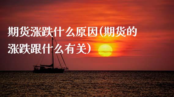 期货涨跌什么原因(期货的涨跌跟什么有关)_https://www.zztgc.com_期货入门_第1张